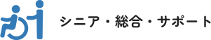 シニア・総合・サポート